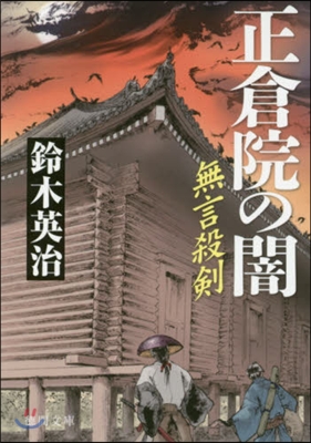 正倉院の闇 無言殺劍