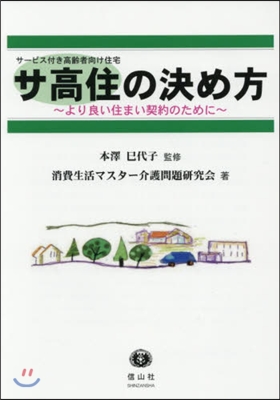 サ高住[サ-ビス付き高齡者向け住宅]の決