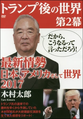 DVD トランプ後の世界   2