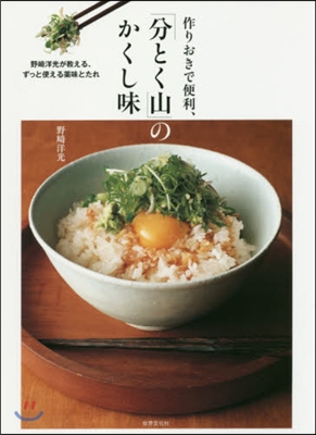 作りおきで便利,「分とく山」のかくし味