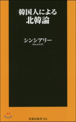 韓國人による北韓論