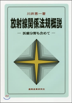 放射線關係法規槪說 第7版－醫療分野も含