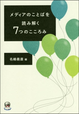 メディアのことばを讀み解く7つのこころみ