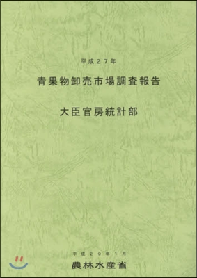 平27 靑果物?賣市場調査報告