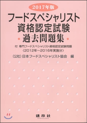 ’17 フ-ドスペシャリスト資格認定試驗