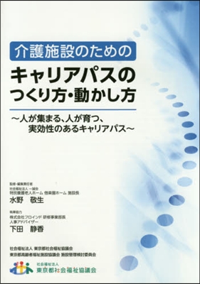 介護施設のためのキャリアパスのつくり方.