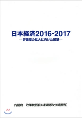 ’16－17 日本經濟－好循環の擴大に向