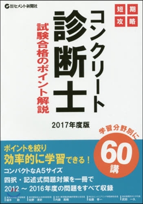 ’17 コンクリ-ト診斷士.試驗合格のポ