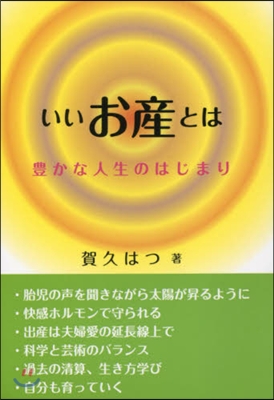 いいお産とは 豊かな人生のはじまり