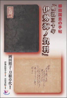 柳田國男の手帖 明治三十年伊勢海ノ資料