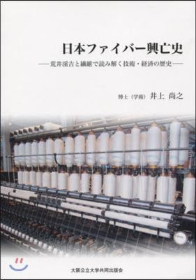 日本ファイバ-興亡史 荒井溪吉と纖維で讀