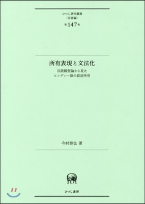 言語編(第147卷)所有表現と文法化 