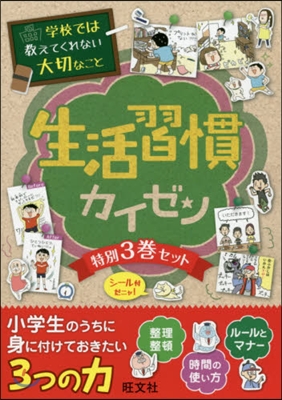 學校では敎えてくれない大切なこと 生活習慣カイゼン 特別3卷セット