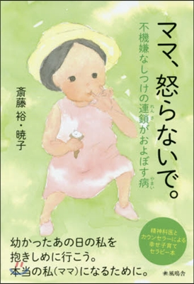 ママ,怒らないで。－不機嫌なしつけの連鎖