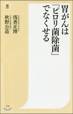 胃がんは「ピロリ菌除菌」でなくせる