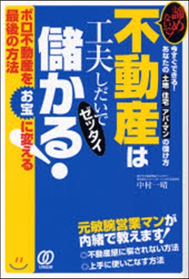 不動産は工夫しだいでゼッタイ儲かる! 諦めないで! 今すぐできる!あなたの土地住宅アパ.マンの儲け方 ボロ不動産をお寶に變える最後の方法