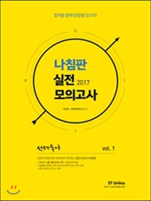 2017 선재국어 나침판 실전모의고사 Vol.1