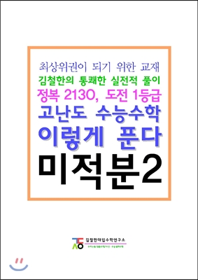 고난도 수능수학 이렇게 푼다 미적분 2