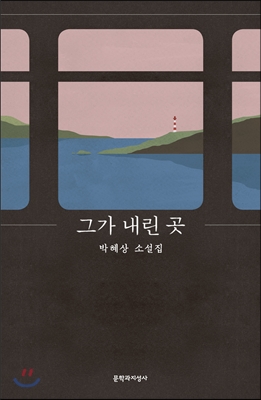 [중고-상] 그가 내린 곳