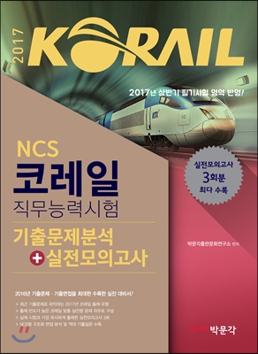 2017 NCS 코레일 한국철도공사 직무능력시험 기출문제분석+실전모의고사