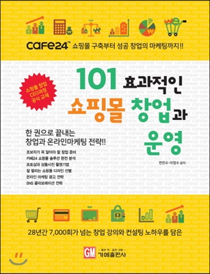 101 효과적인 쇼핑몰 창업과 운영