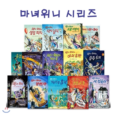 [노트2권증정]마녀위니 그림동화 시리즈+놀이책 전19권세트