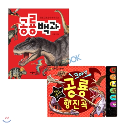 공룡세트 (전2종)/ 공룡백과+공룡행진곡