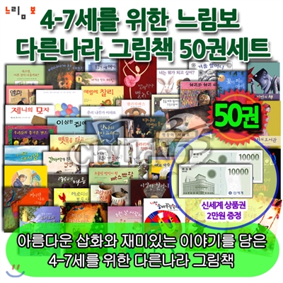 [백화점상품권20,000증정]4-7세를 위한 느림보 다른나라 그림책 50권세트