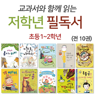 교과서와 함께 읽는 저학년 필독서 (전10권)