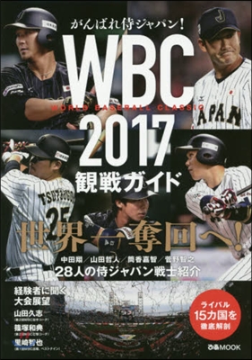 ’17 がんばれ侍ジャパン!WBC觀戰ガ