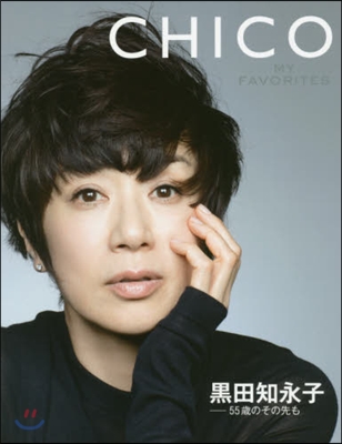 黑田知永子－55歲のその先も CHICO