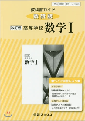 敎科書ガイド數硏版 328高等學校數學1