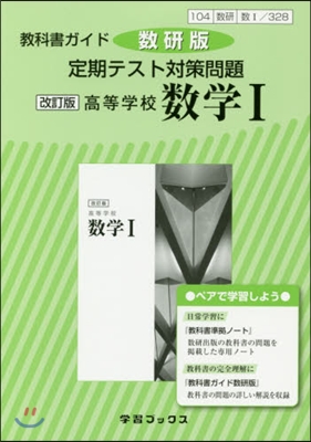 定期テスト對策問題 328高等學校數學1