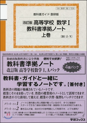 高等學校數學1.A敎科書準據ノ-トパック