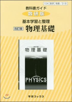 數硏版 基本學習と整理 318 物理基礎