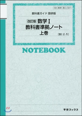 數硏版 數學1敎科書準據ノ-ト 上 改訂