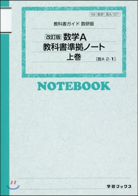 數硏版 數學A敎科書準據ノ-ト 上 改訂