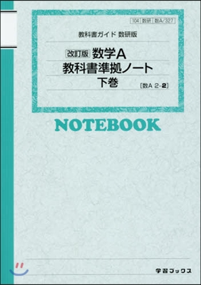 數硏版 數學A敎科書準據ノ-ト 下 改訂