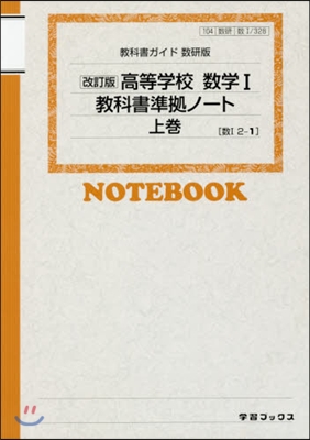 數硏版 高等學校數學1敎科書準據ノ- 上