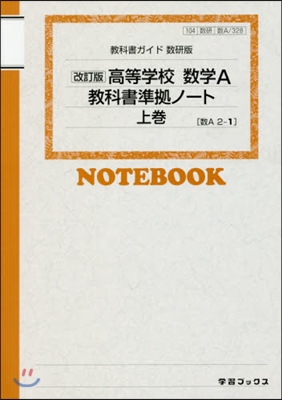 數硏版 高等學校數學A敎科書準據ノ- 上