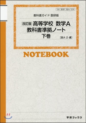 數硏版 高等學校數學A敎科書準據ノ- 下