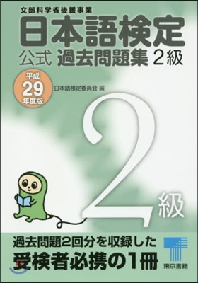 日本語檢定公式過去問題集2級 平成29年度版