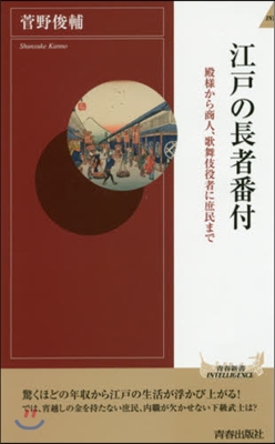 江戶の長者番付