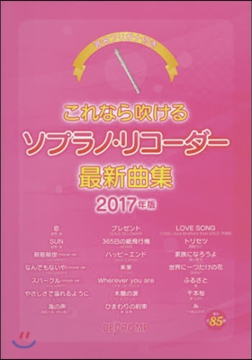 樂譜 ’17 ソプラノ.リコ-ダ-最新曲