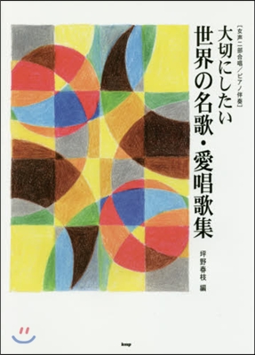 樂譜 大切にしたい世界の名歌.愛唱歌集