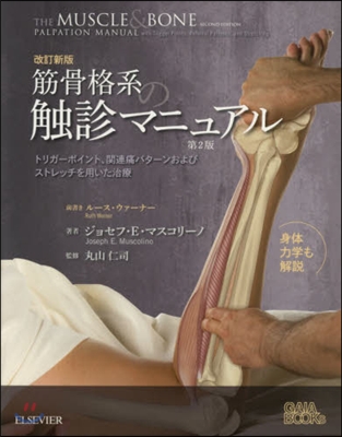 筋骨格系の觸診マニュアル 改訂新版 2版
