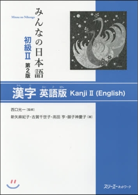 みんなの日本語初級2 漢字 英語版 2版