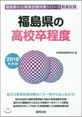 ’18 福島縣の高校卒程度