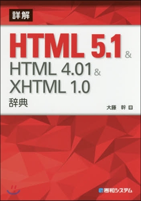 詳解HTML5.1&amp;HTML4.01&amp;X