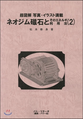 ネオジム磁石とそのエネルギ利用法   2